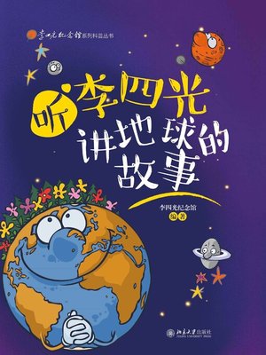 cover image of 听李四光讲地球的故事